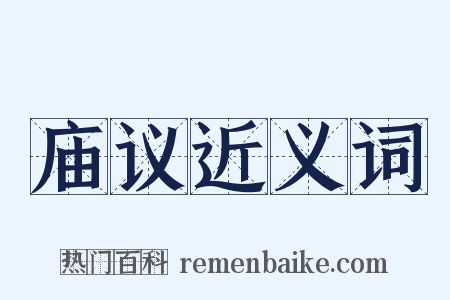 庙议近义词是什么意思的图片